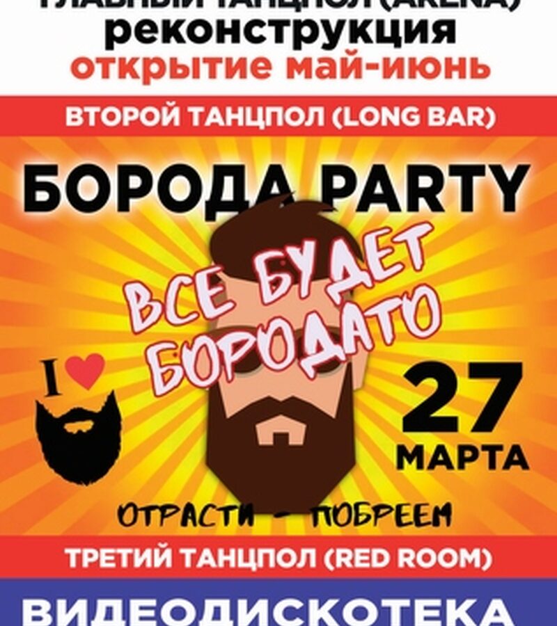 Борода Party