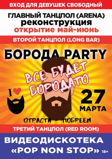 Борода Party