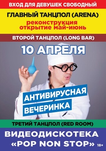 Антивирусная вечеринка