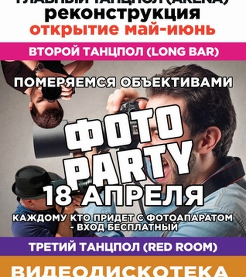 Фото PARTY