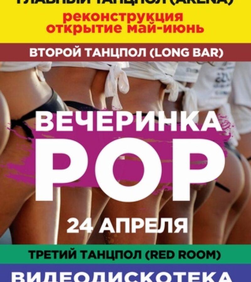 POP вечеринка