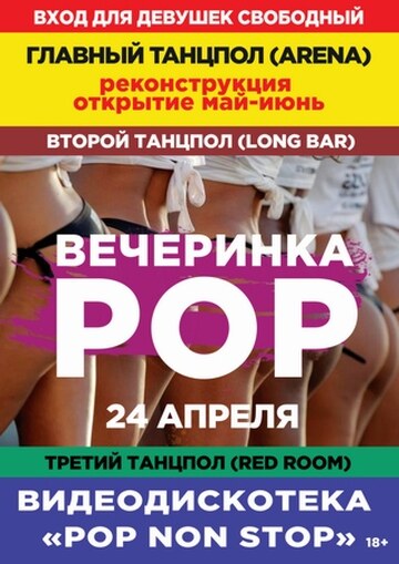 POP вечеринка