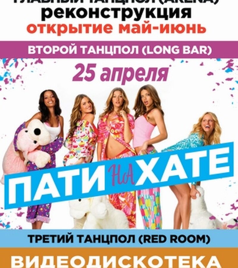 Пати на Хате