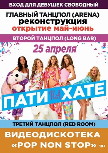 Пати на Хате