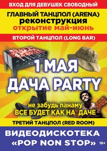 Дача пати 