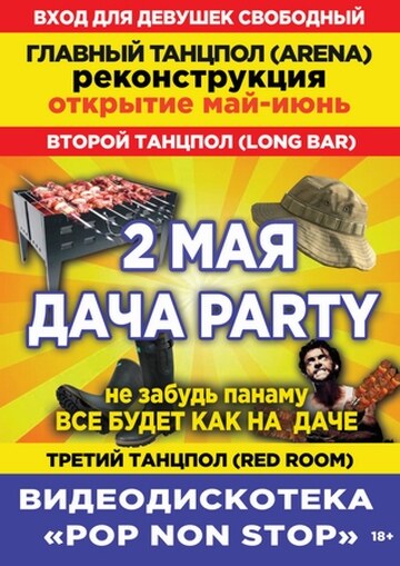 Дача пати 
