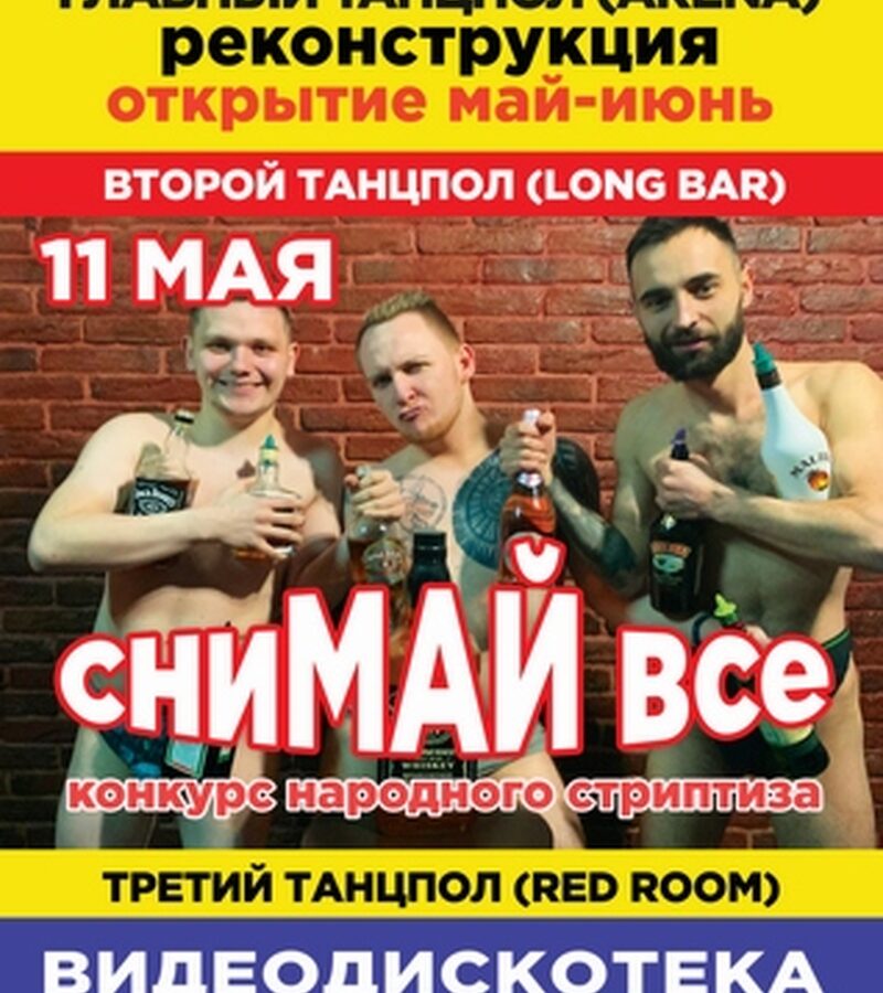 СниМАЙ все