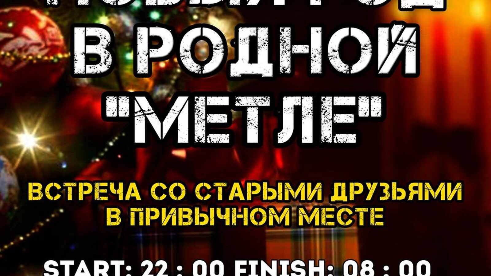 НОВЫЙ ГОД В РОДНОЙ МЕТЛЕ