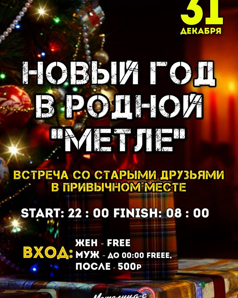 НОВЫЙ ГОД В РОДНОЙ МЕТЛЕ