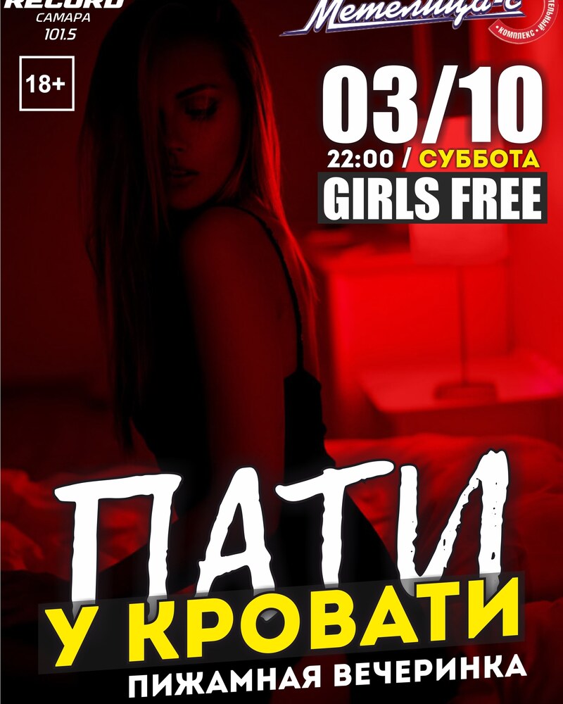 Пати у кровати