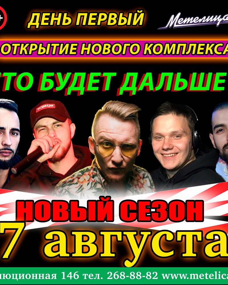 Долгожданное открытие КРК Метелица-С