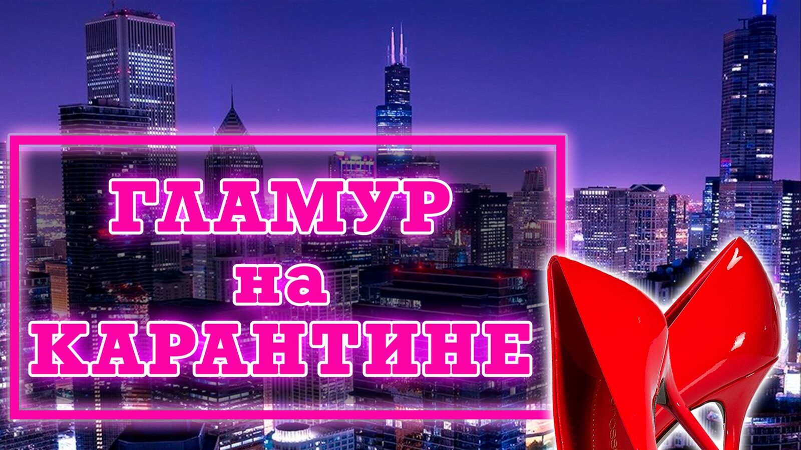 Гламур на карантине