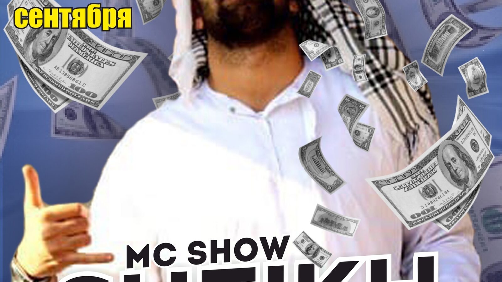 MC SHOW SHEIKH И BABKI