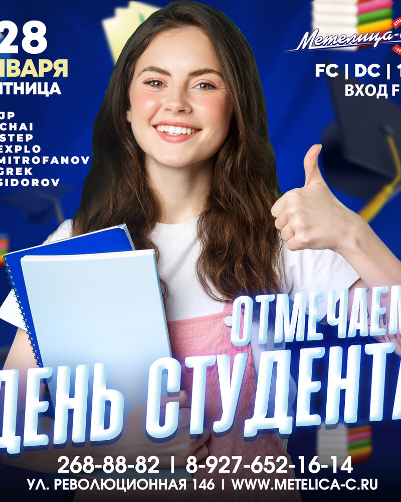 День студента