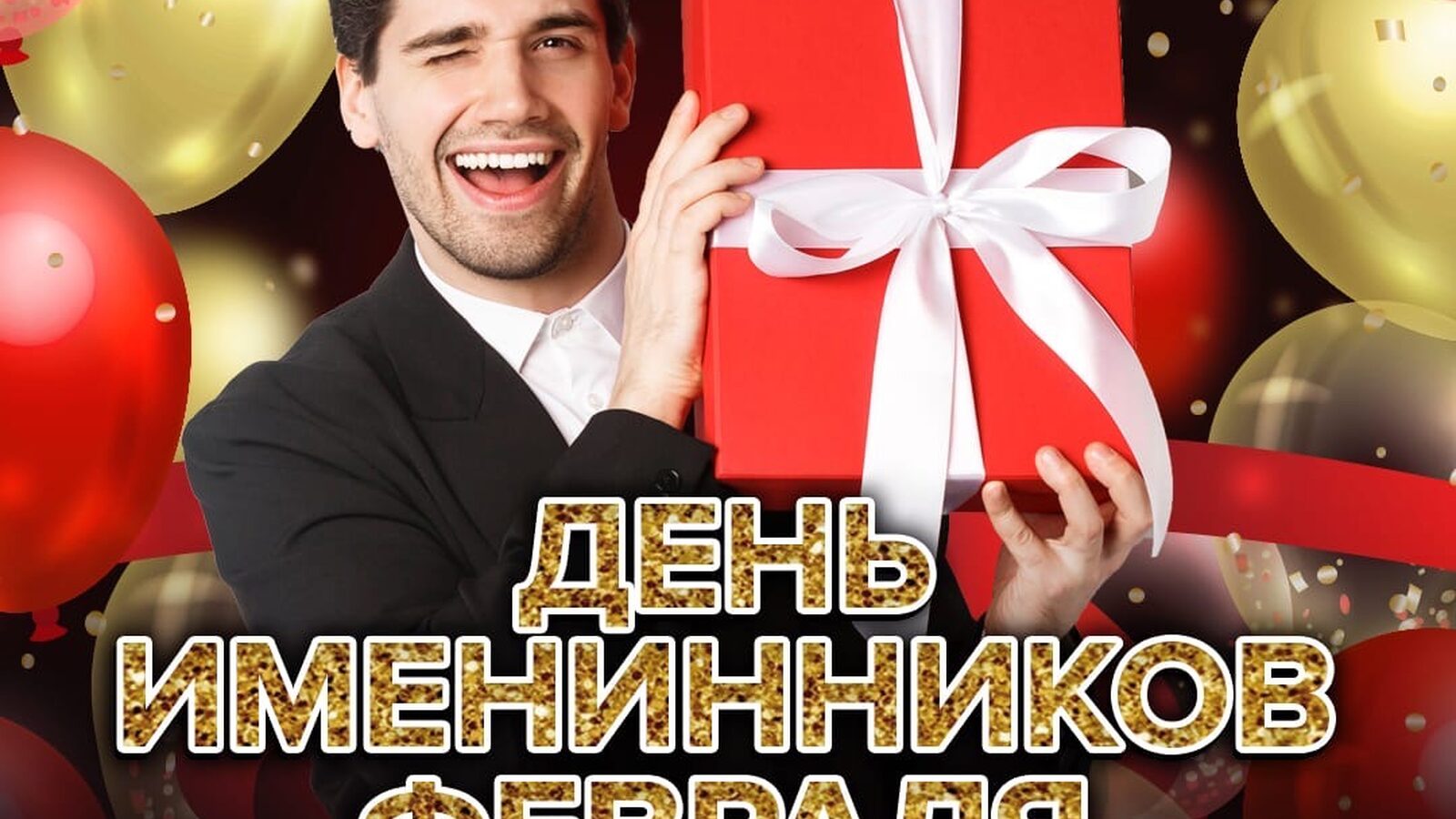 День именинников февраля