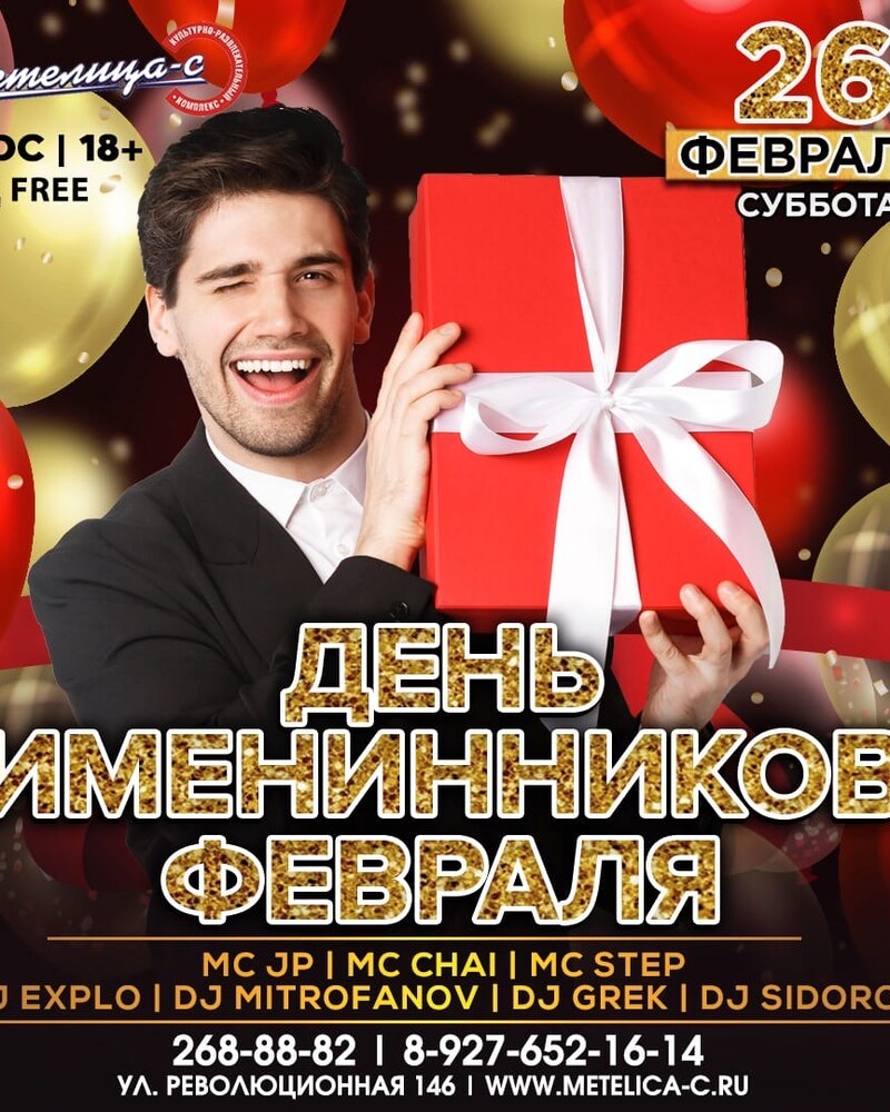 День именинников февраля