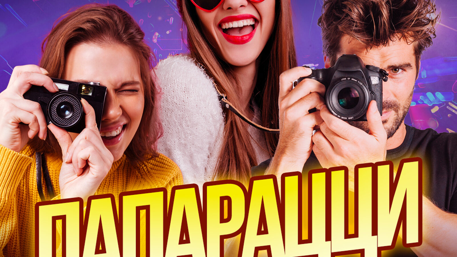 Папарацци