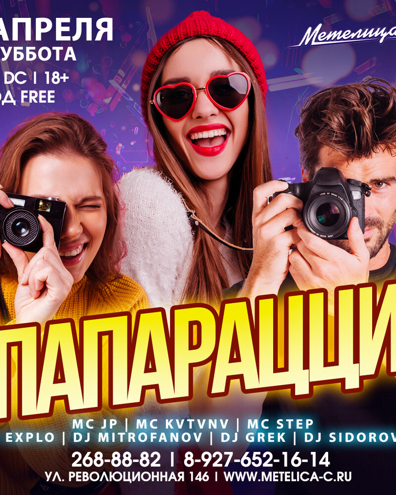 Папарацци