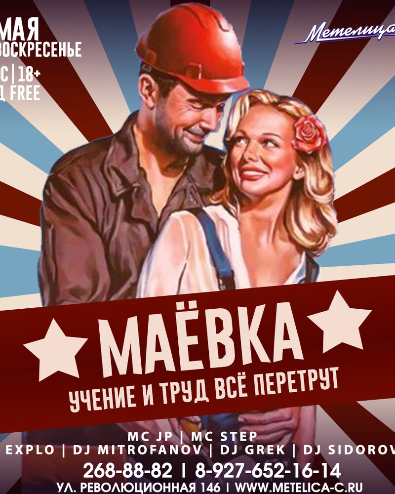 Маёвка