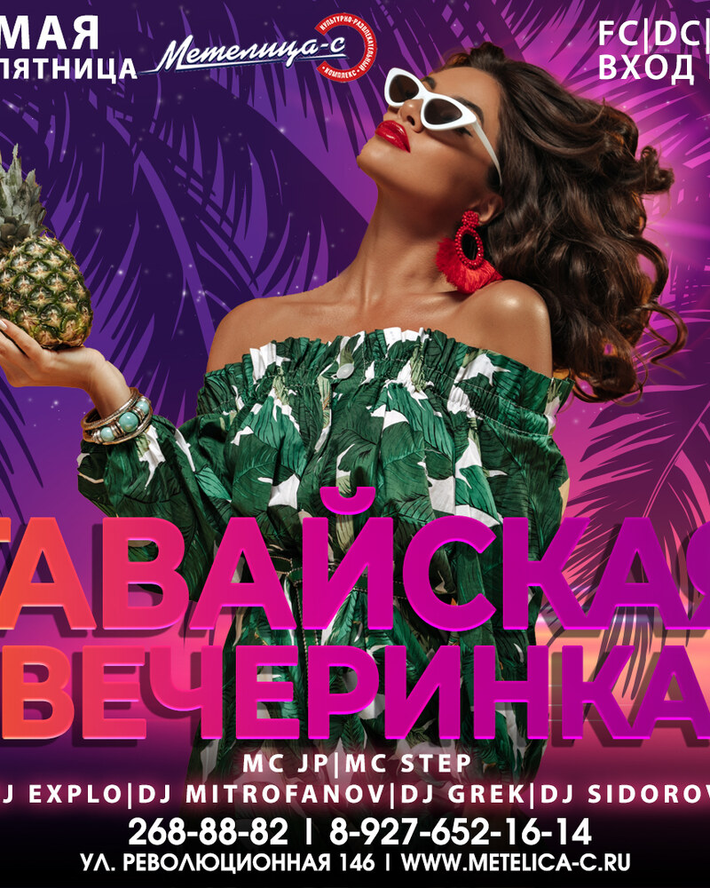 Гавайская вечеринка