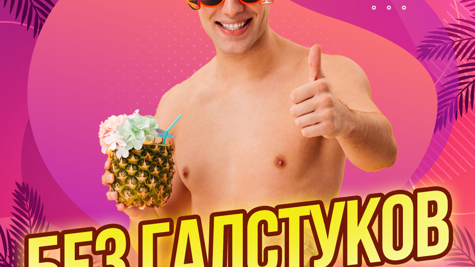 Без галстуков