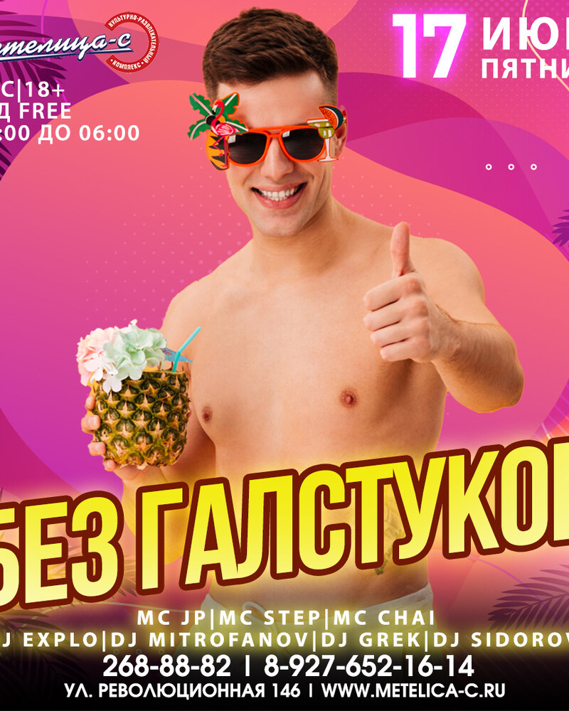 Без галстуков