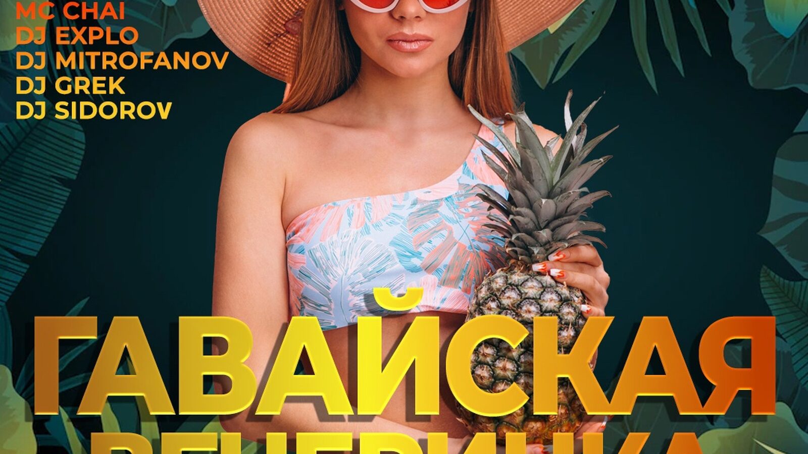 Гавайская вечеринка