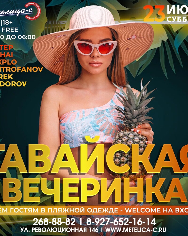 Гавайская вечеринка