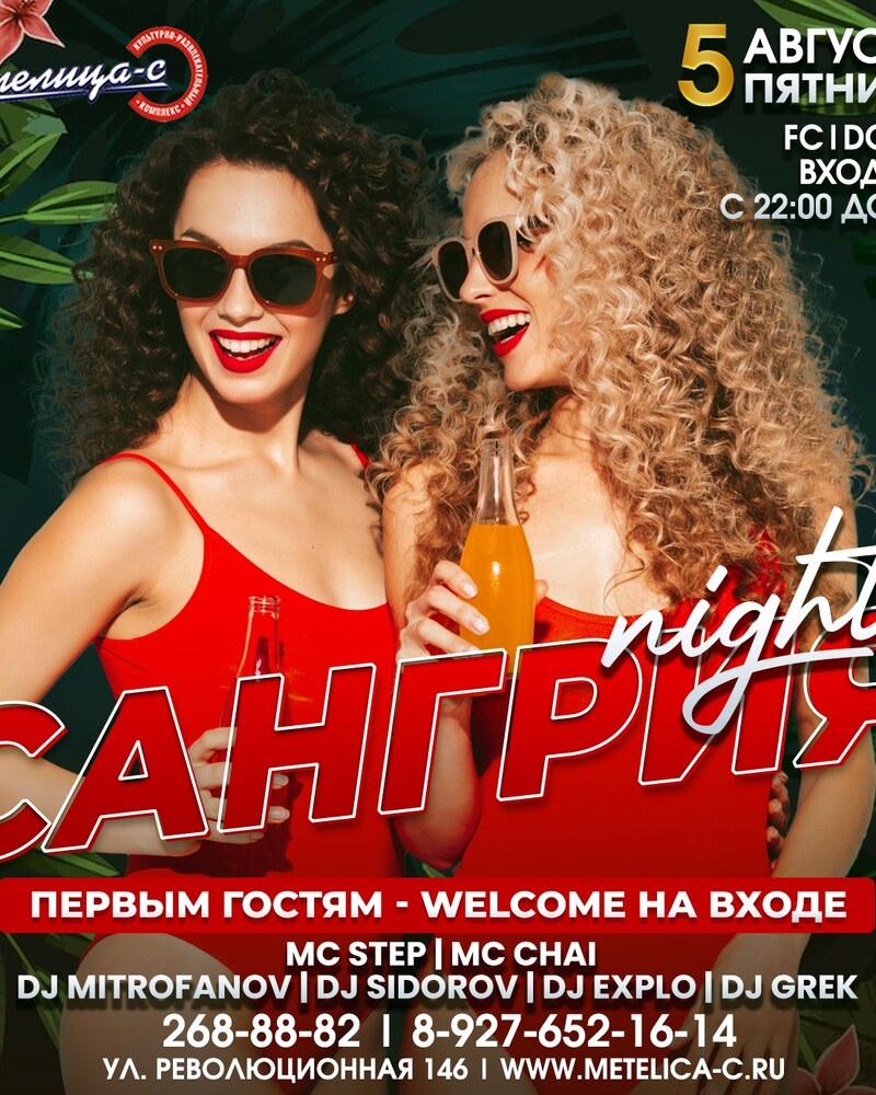 Сангрия Night