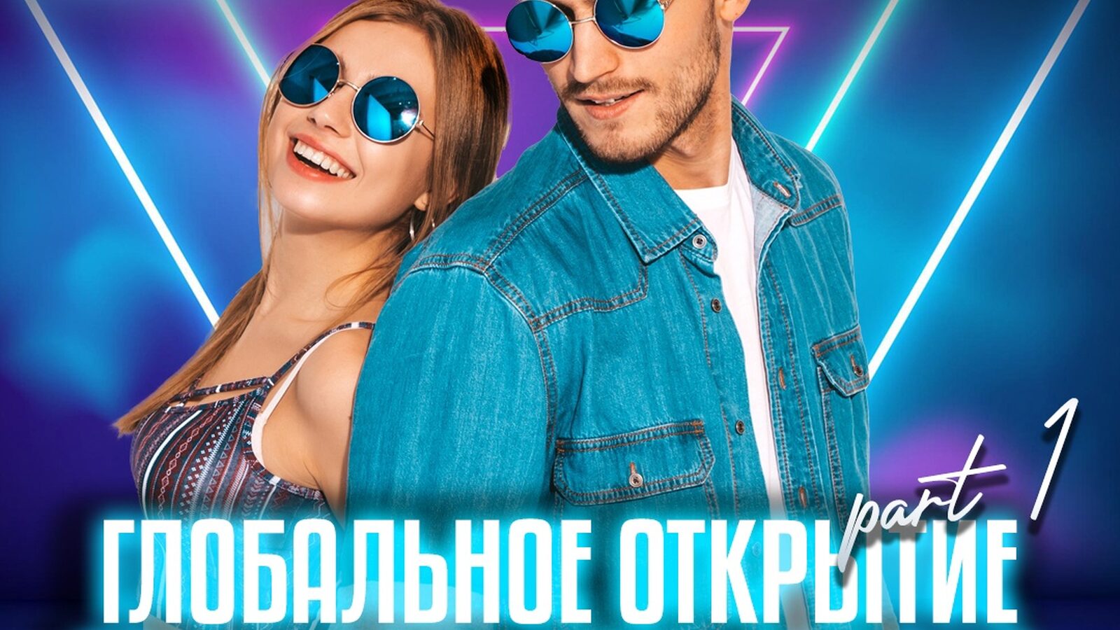 Глобальное открытие танцевального сезона part 1