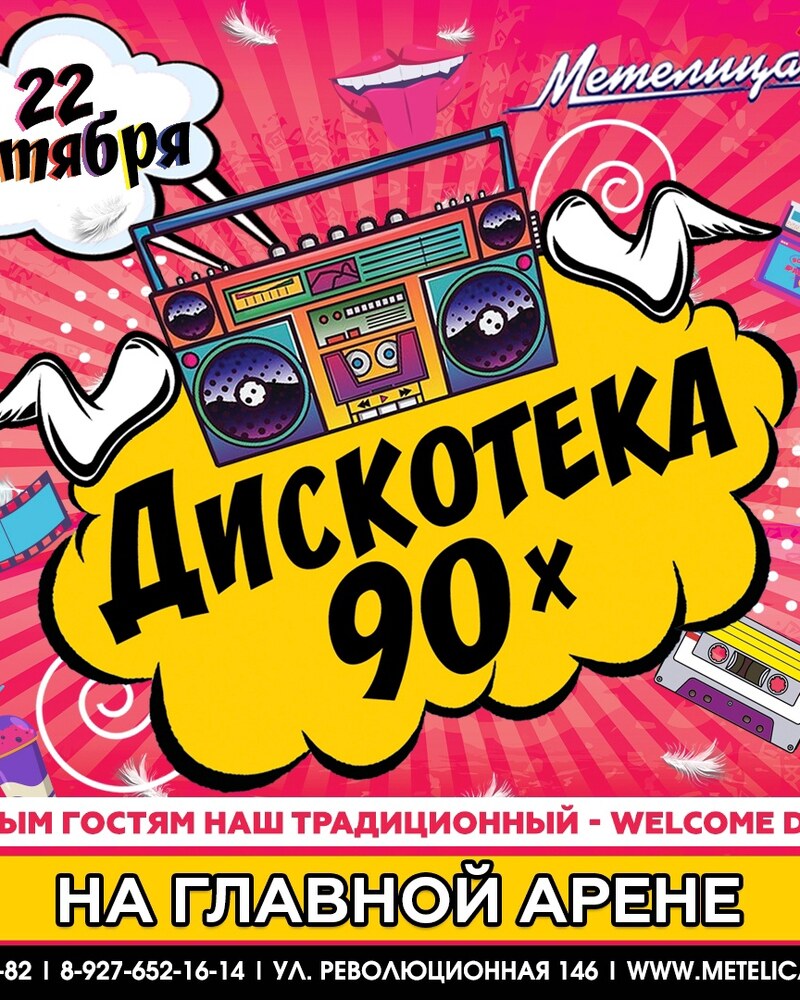 Дискотека 90х