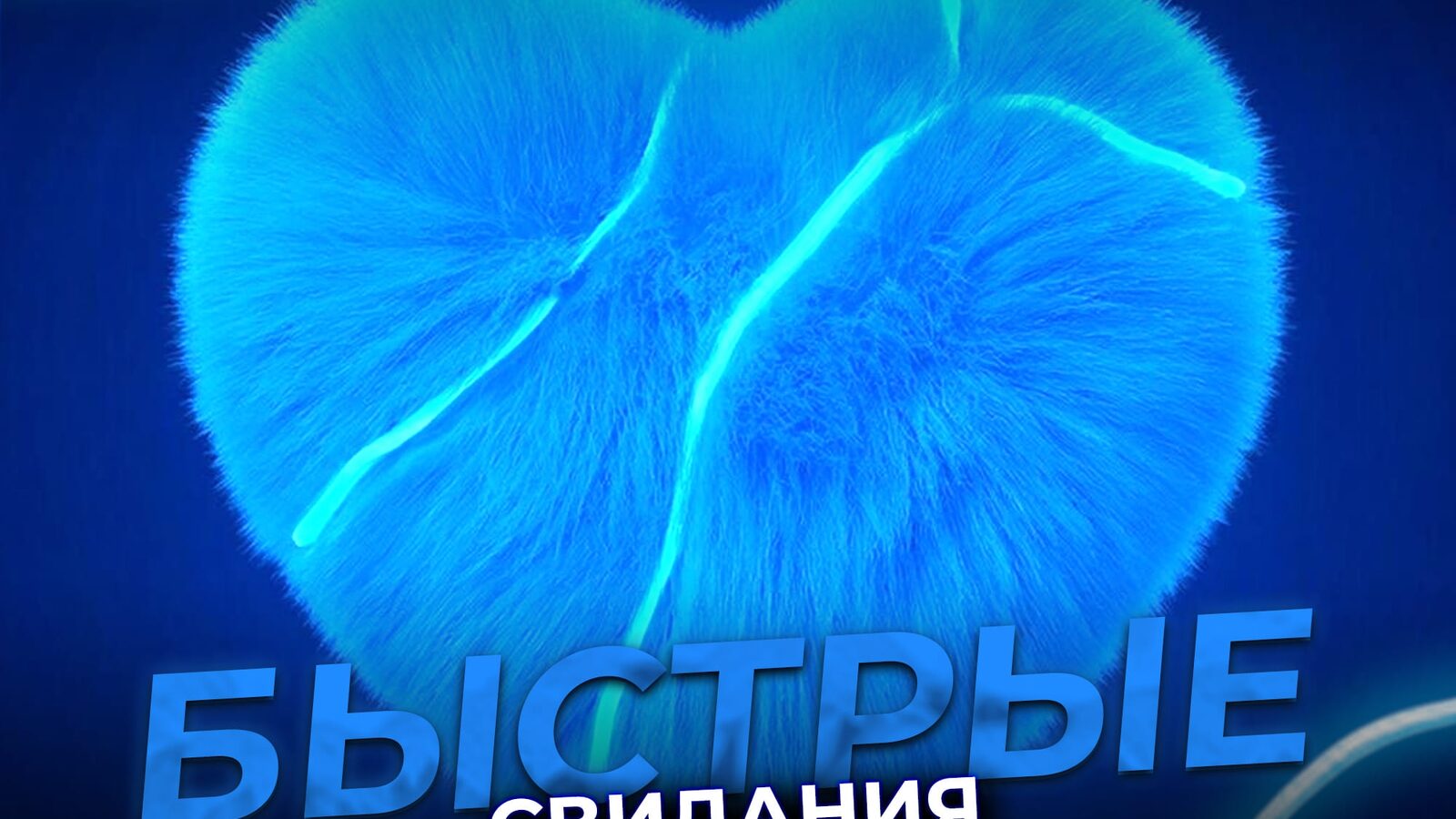 Быстрые свидания