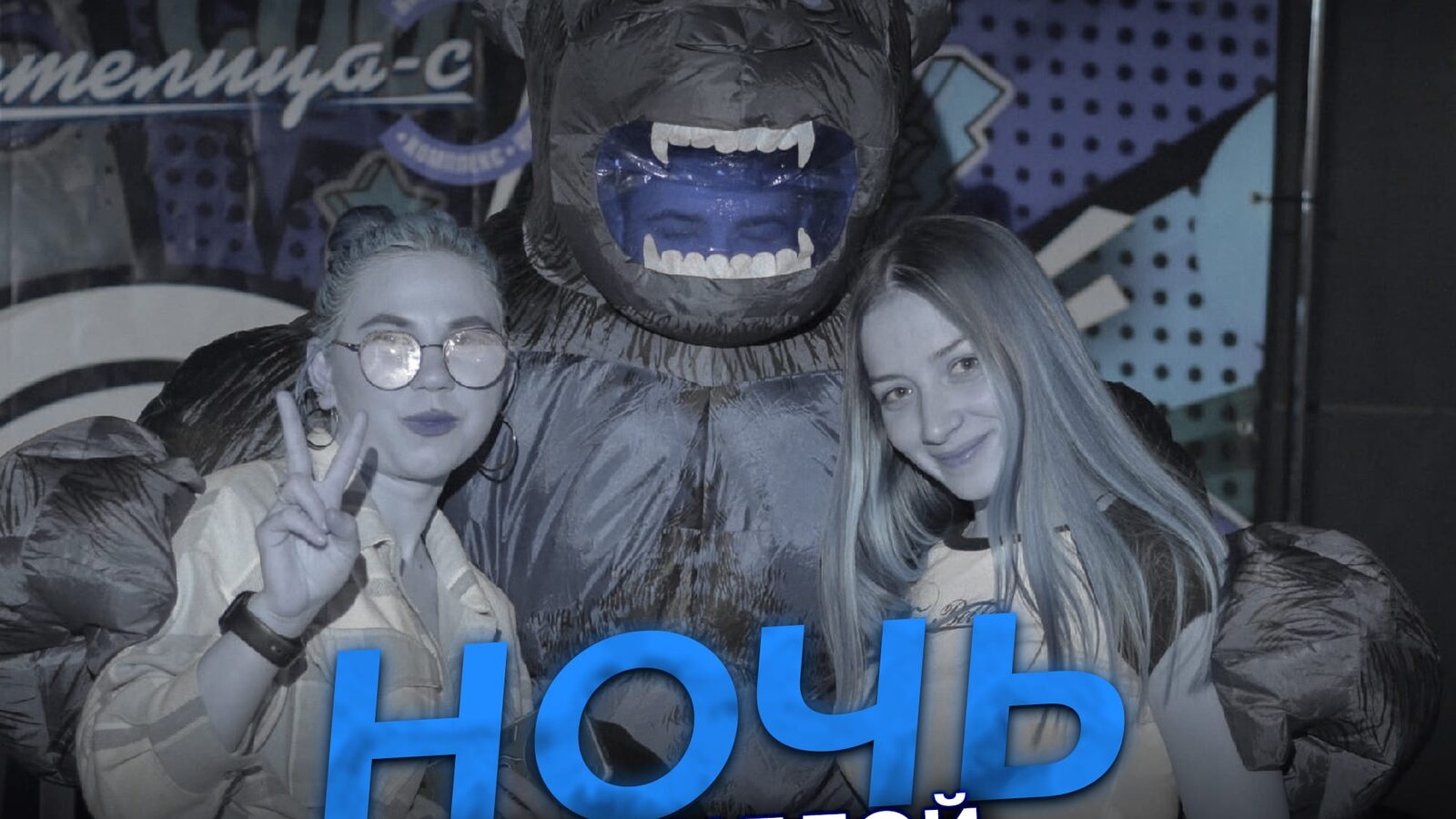 Ночь с гориллой