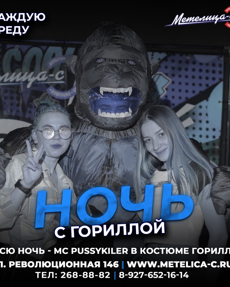 Ночь с гориллой