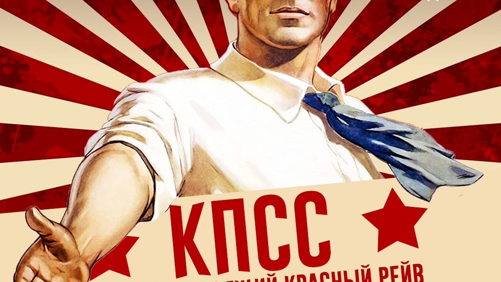 КПСС