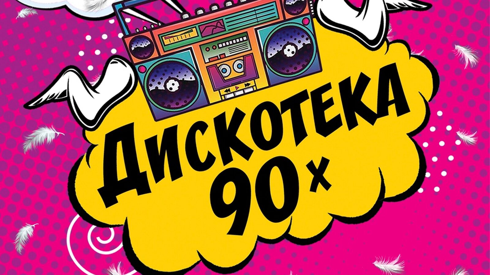 Дискотека 90х