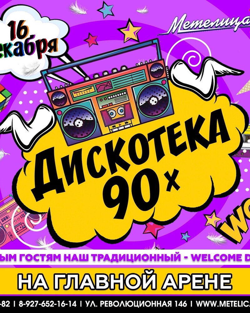 Дискотека 90х