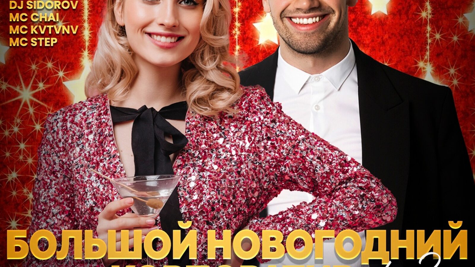 Большой новогодний корпоратив Part 2