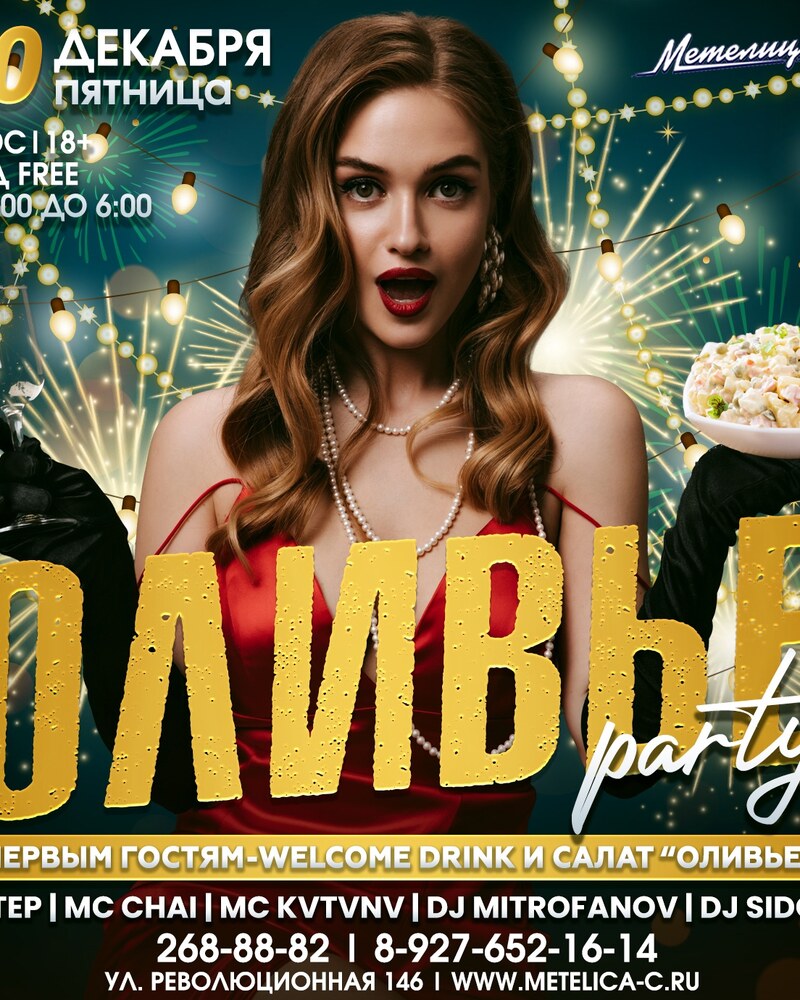 Оливье party
