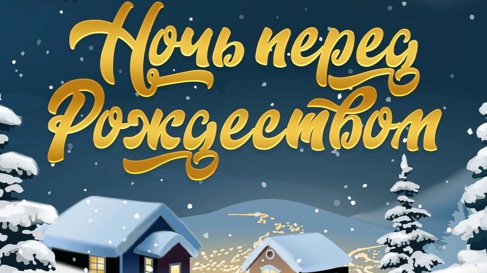 Ночь перед рождеством