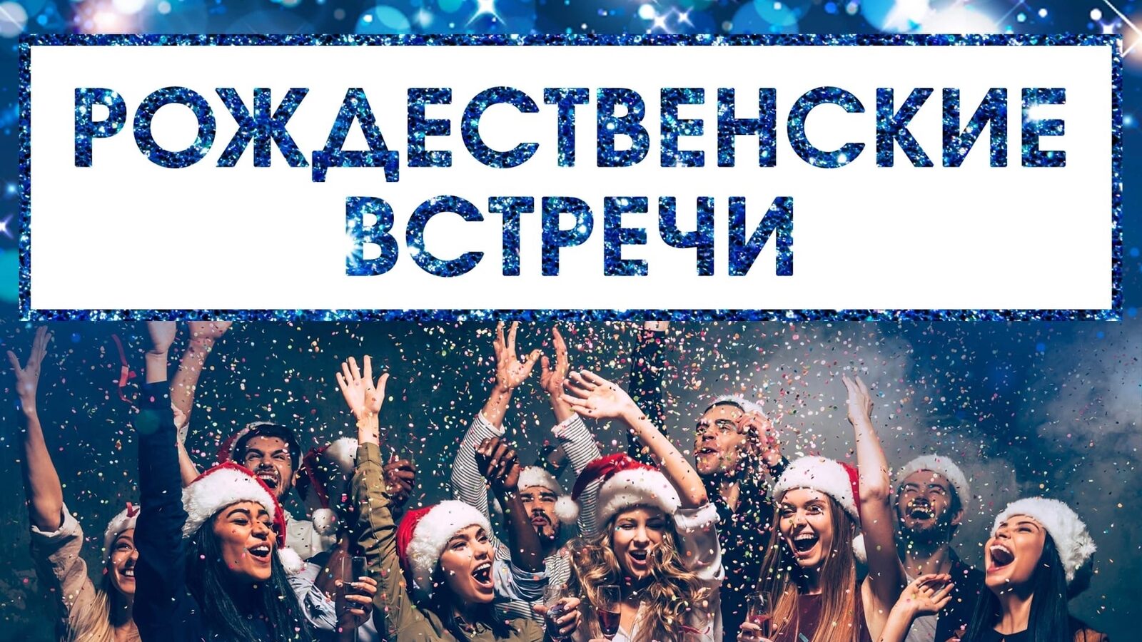 Рождественские встречи
