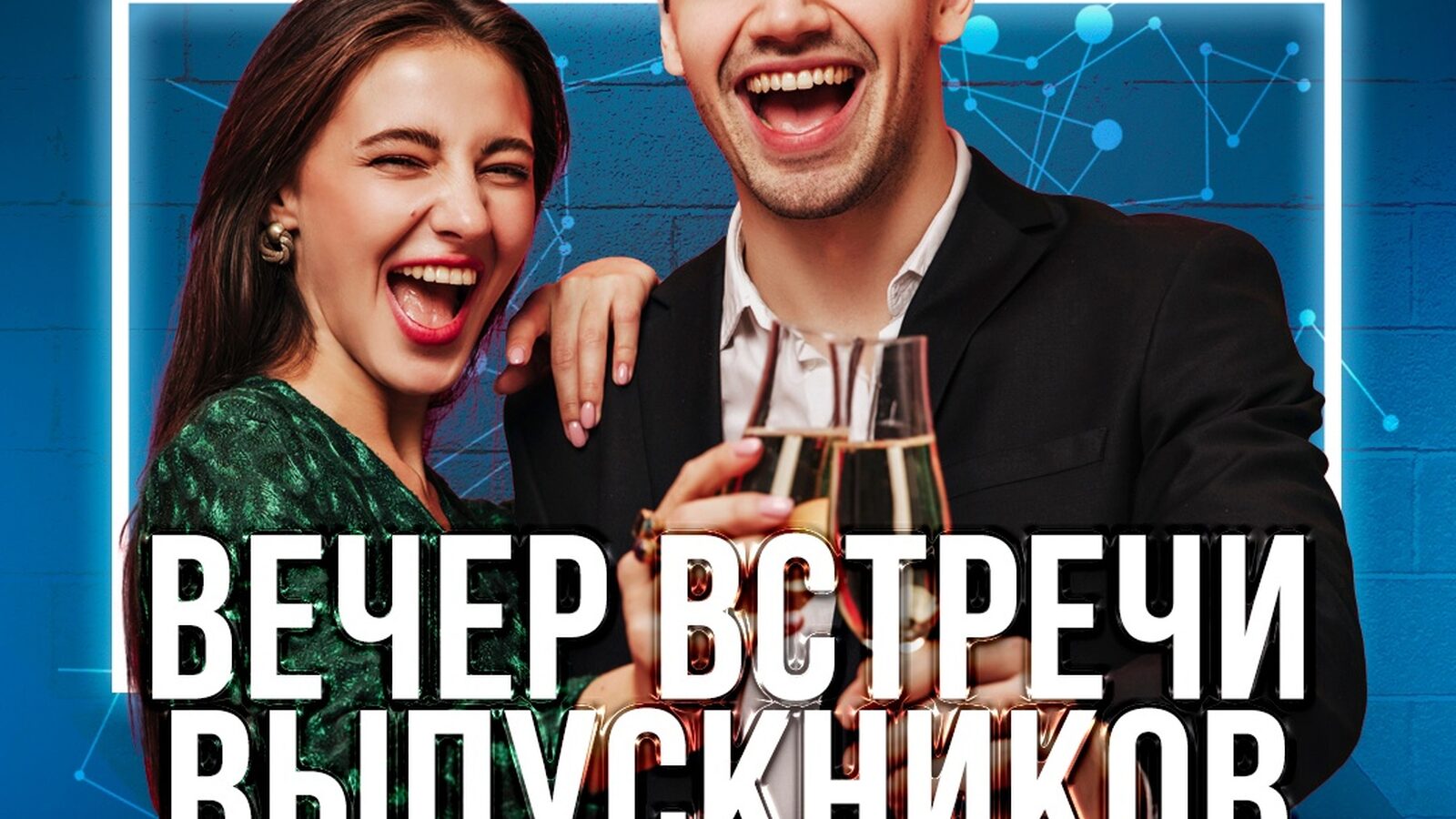 Вечер встречи выпускников