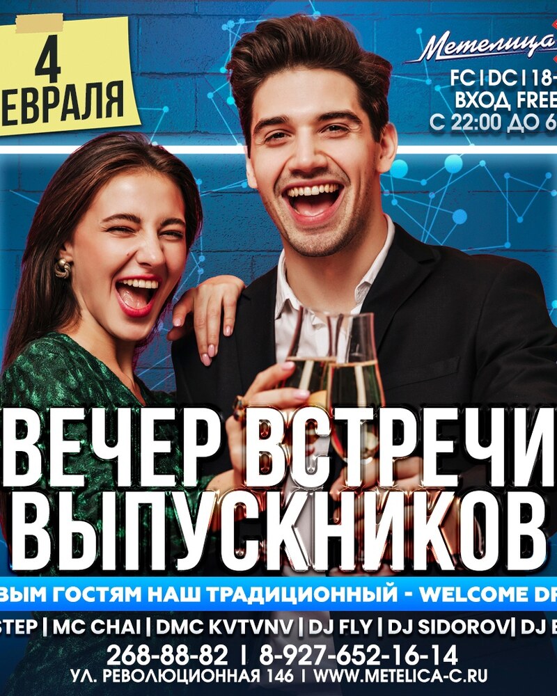 Вечер встречи выпускников