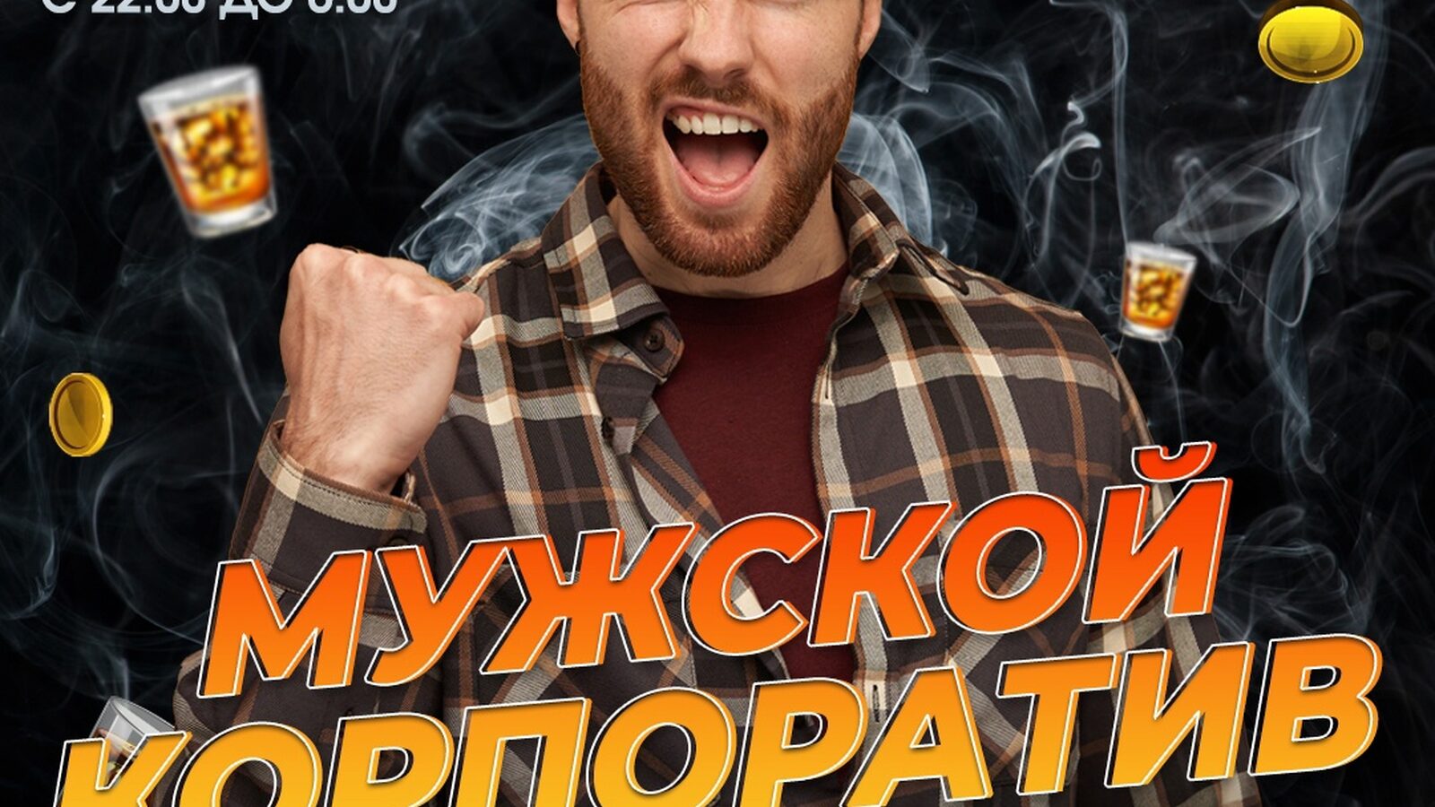 Мужской корпоратив
