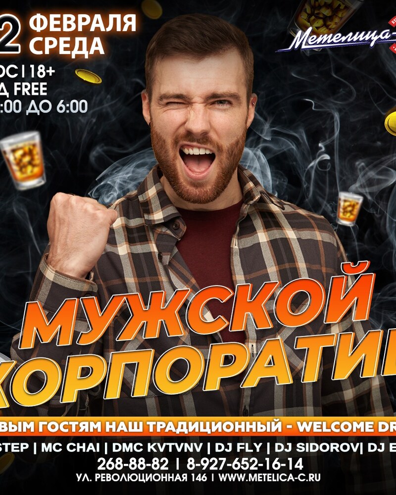Мужской корпоратив