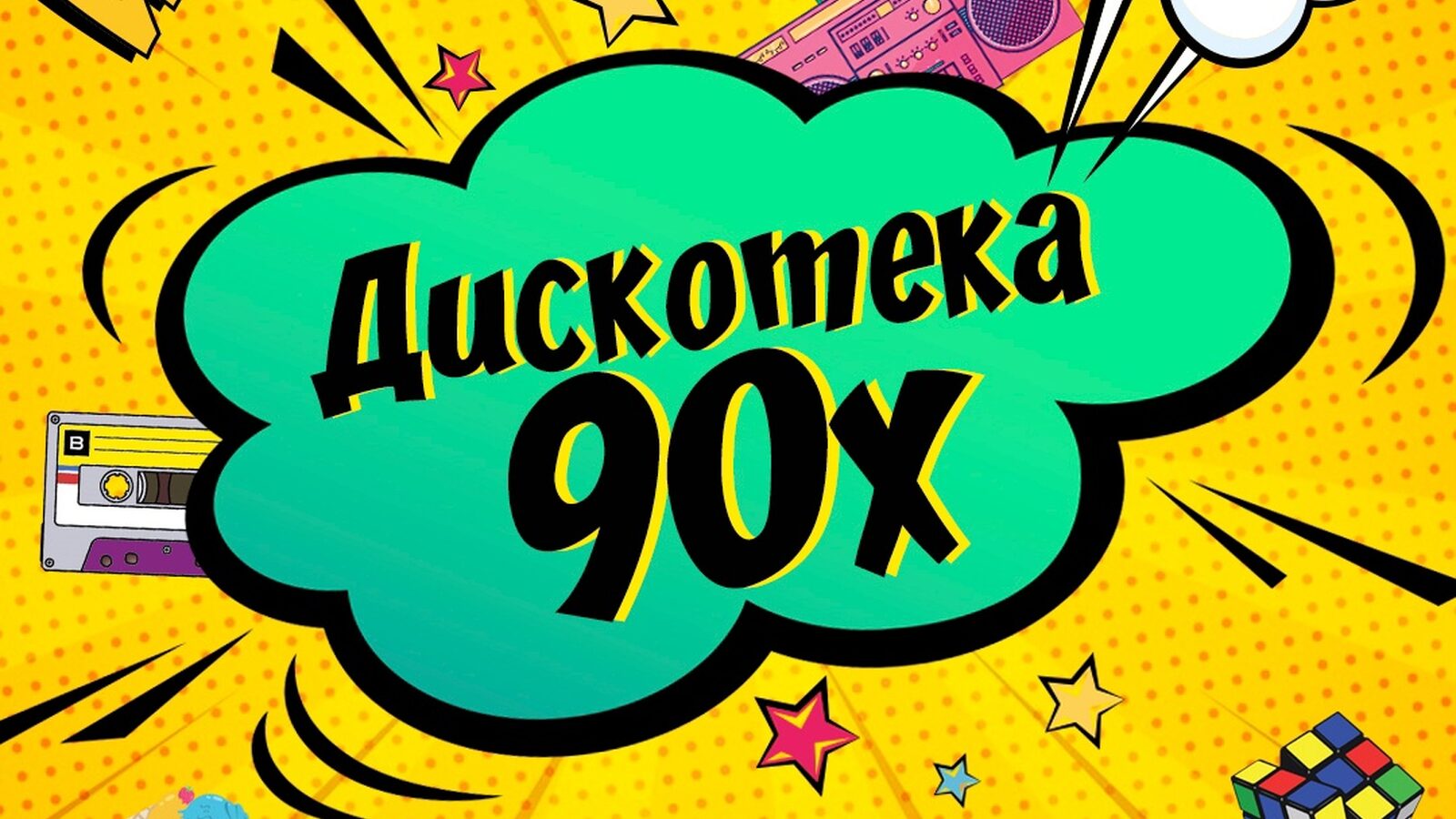 Дискотека 90х