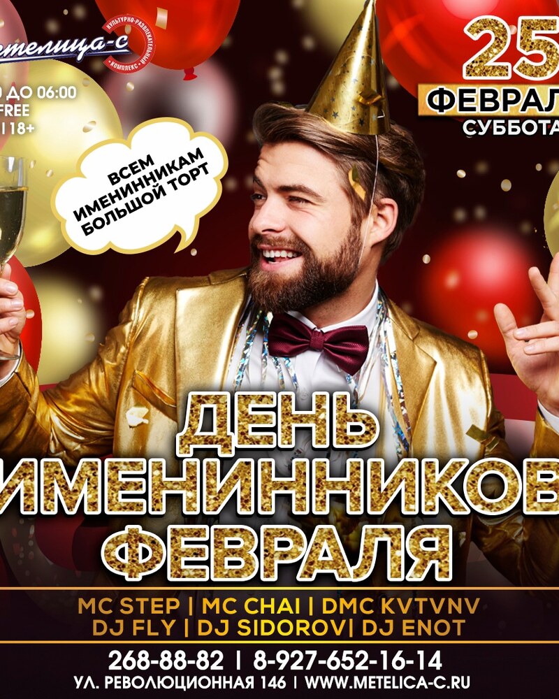 День именинников февраля