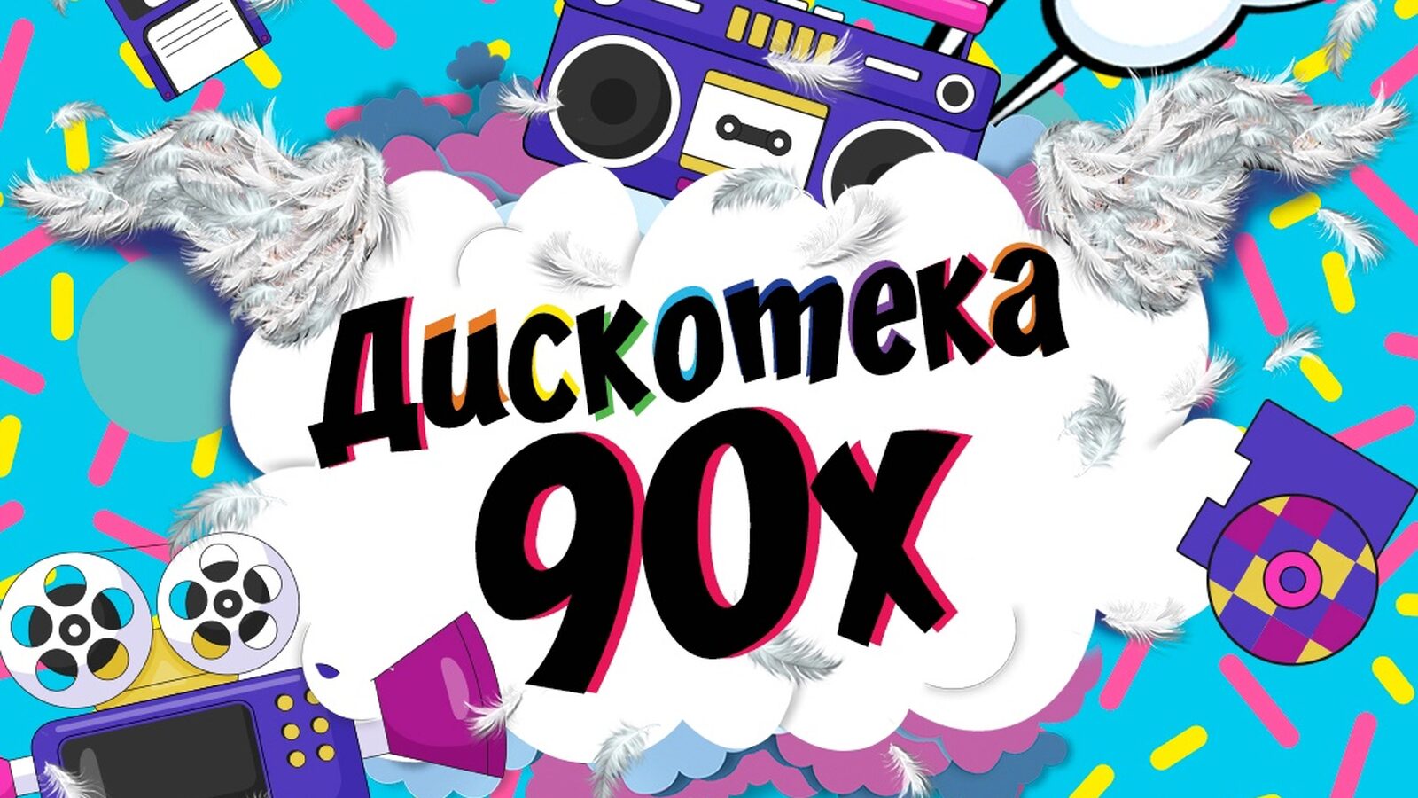 Дискотека 90х