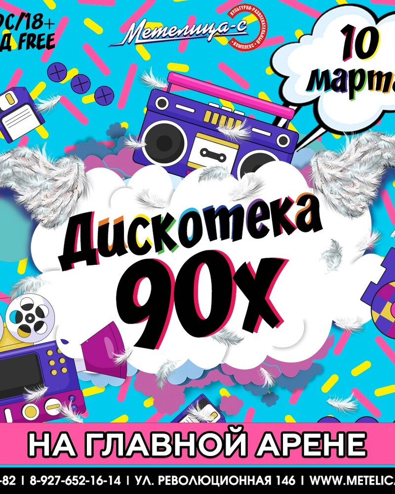 Дискотека 90х