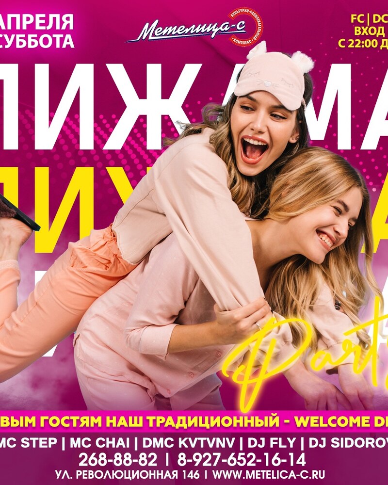 Пижама Party